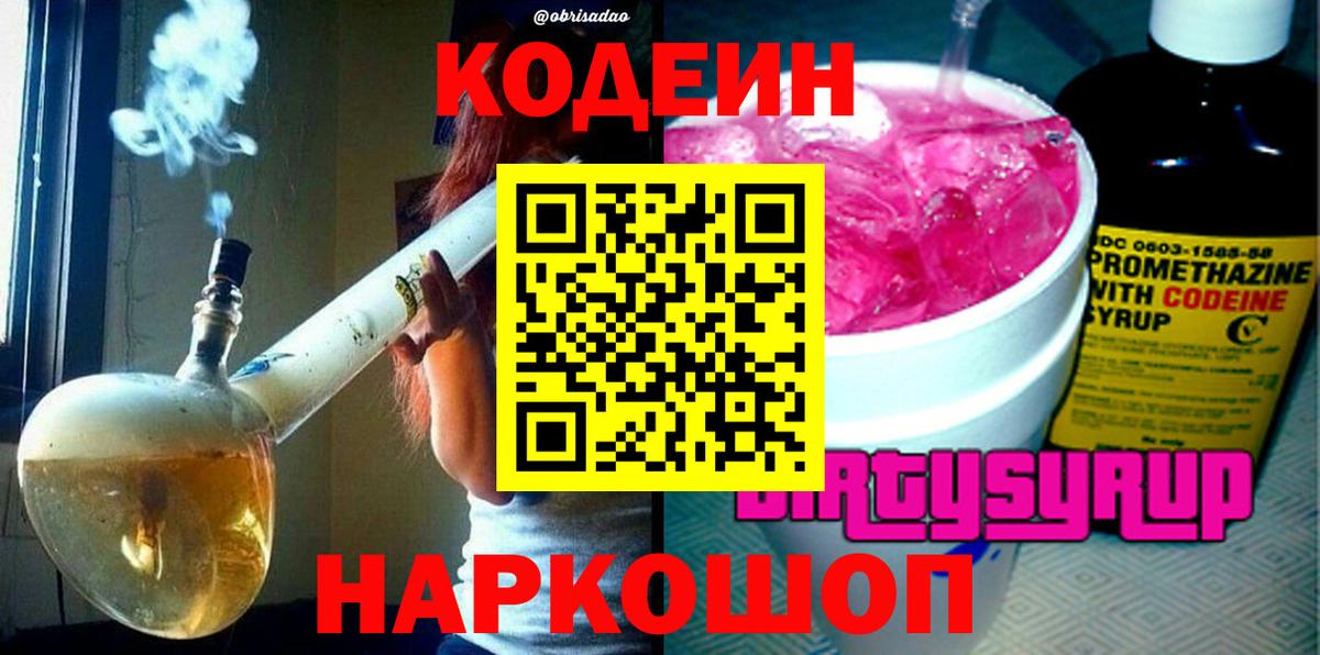 Белебей  Кодеиновый сироп Lean Purple Drank  Вход с VPN  Кодеин Purple Drank 