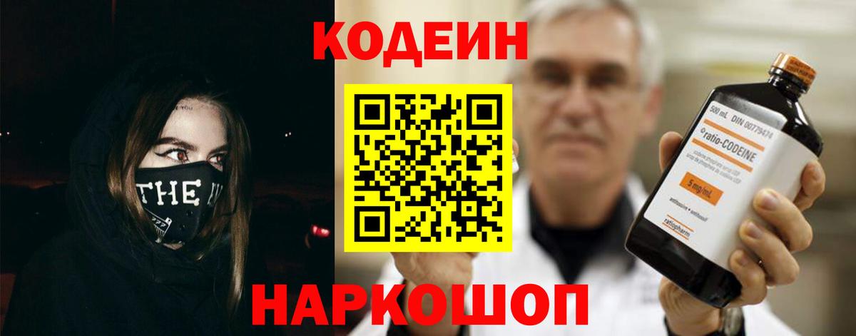 Codein напиток Lean (лин) Белебей